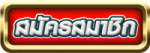 Button-สมัคร