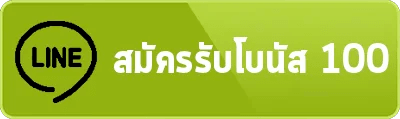 line- สล็อต ทรูวอลเล็ต ไม่มีขั้นต่ำ