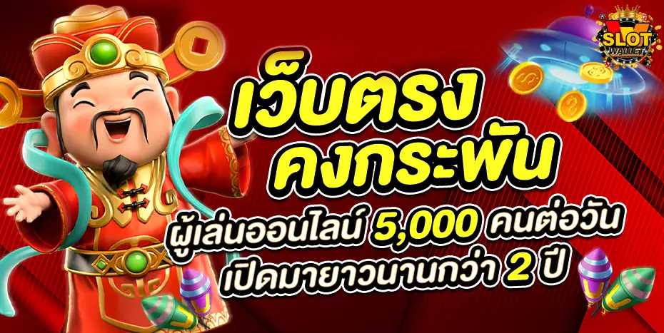 สล็อต ทรูวอลเล็ต เว็บตรง