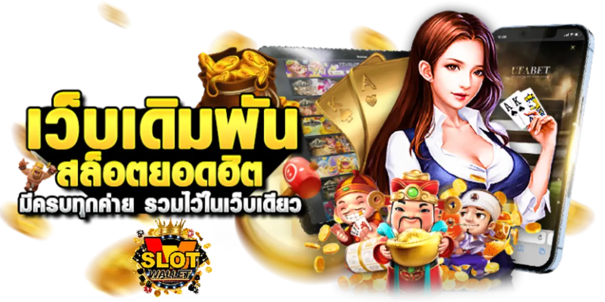 สล็อต ทรูวอลเล็ต ไม่มีขั้นต่ำ