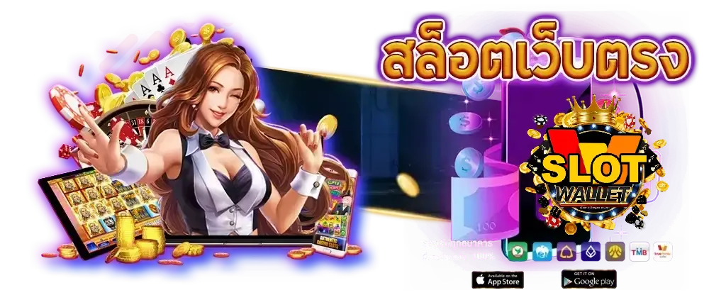 เว็บ สล็อตทรูวอลเล็ต